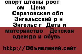 спорт.штаны рост 110-116см › Цена ­ 400 - Саратовская обл., Энгельсский р-н, Энгельс г. Дети и материнство » Детская одежда и обувь   